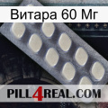 Витара 60 Мг 08